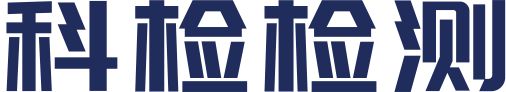 山东科检检测技术有限公司